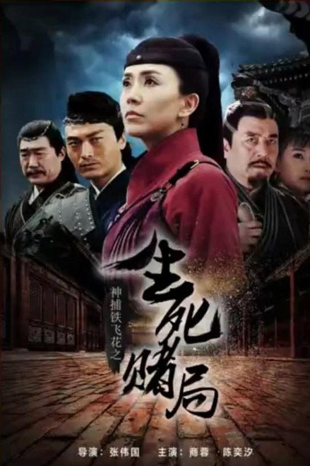 神捕铁飞花之生死赌局