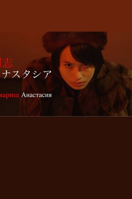 同志アナスタシア