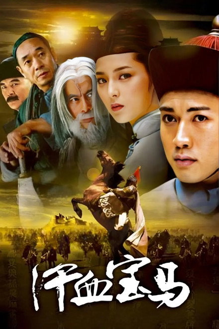 汗血宝马