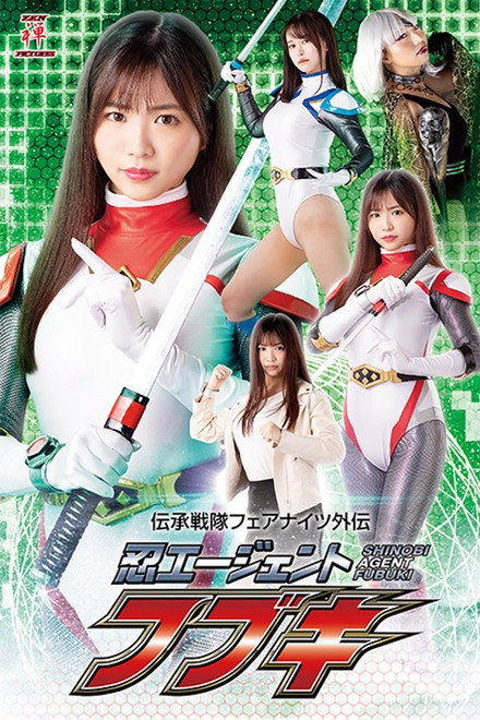 伝承戦隊フェアナイツ外伝 忍エージェント フブキ