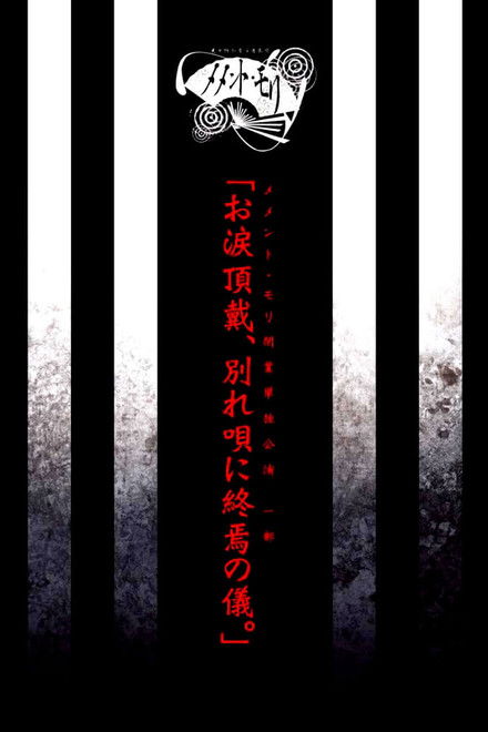 メメント・モリ閉業単独公演 一部 「お涙頂戴、別れ唄に終焉の儀。」