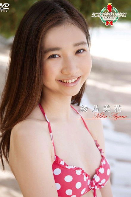 ミスマガジン2011 綾乃美花