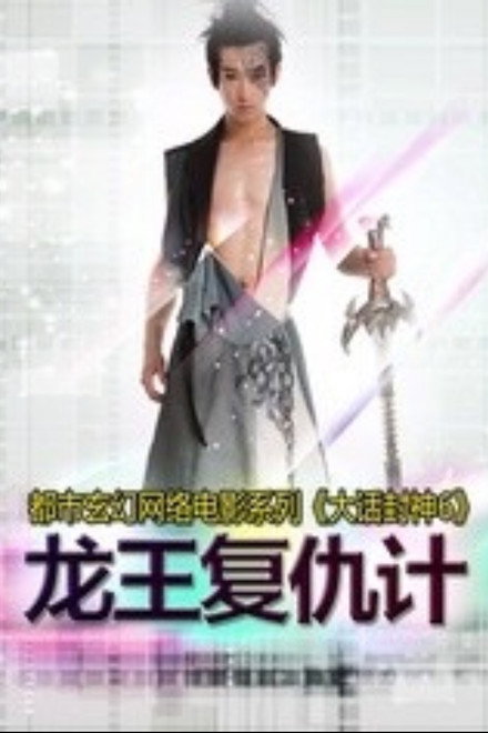大话封神6之龙王复仇计