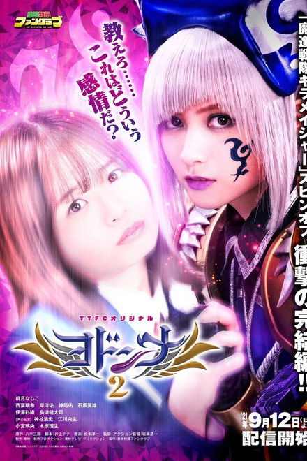 Mashin Sentai Kiramager Spin-Off: Yodonna 2