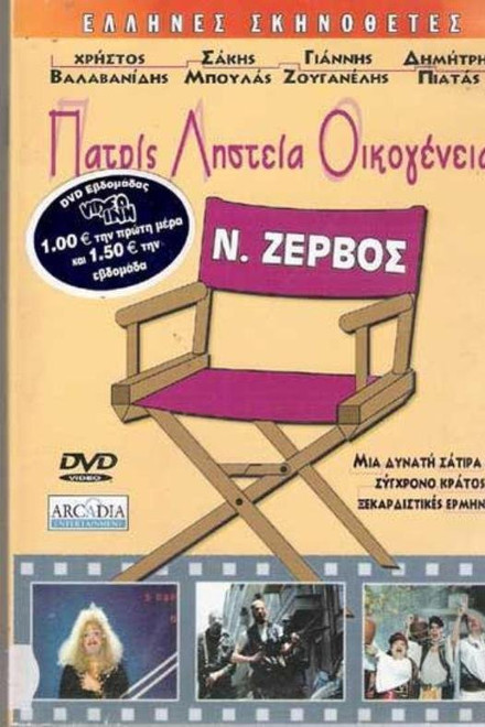 Patris, listeia, oikogeneia