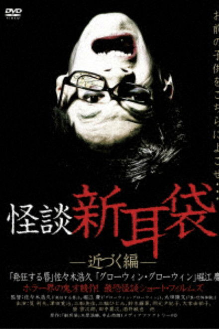 Ghost Story Shin-Mimibukuro: Approaching Edition