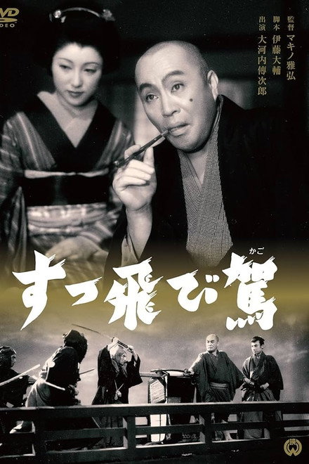 すっ飛び駕