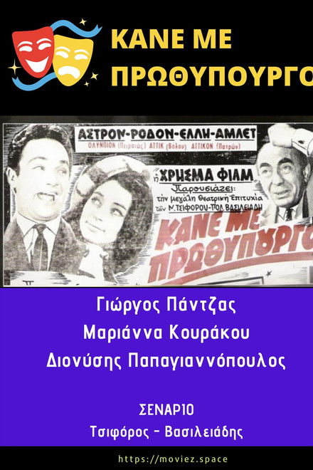 Κάνε Με Πρωθυπουργό