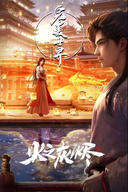 完美世界：火之灰烬