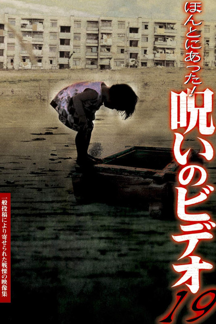 Honto ni Atta! Noroi no Video 19