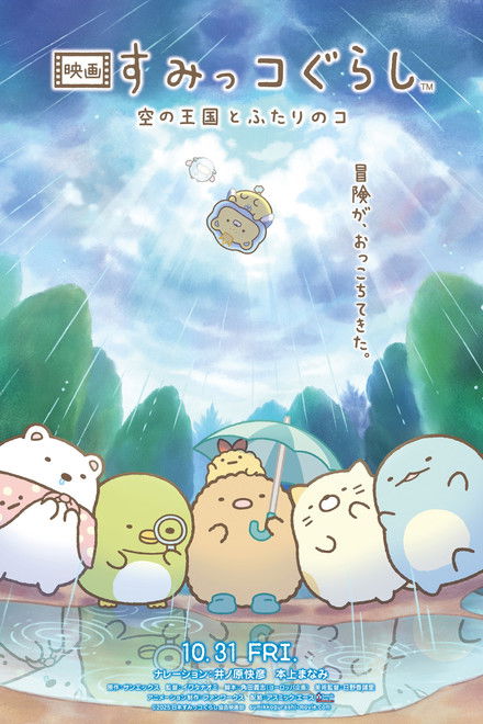 Sumikko Gurashi: The Sky Kingdom and Two Children