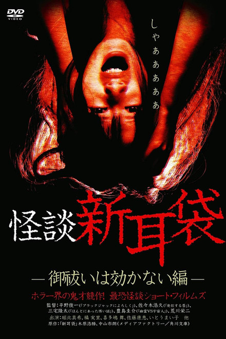 Kaidan Shin Mimibukuro: Oharai wa Kikanai-hen