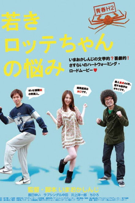 Youth H2 "The sorrow of yonger Lotte"