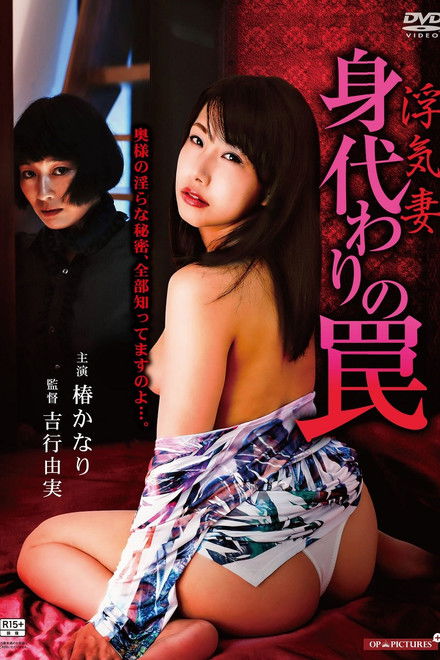 Cheating Wife: Substitute Trap