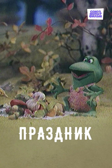 Праздник