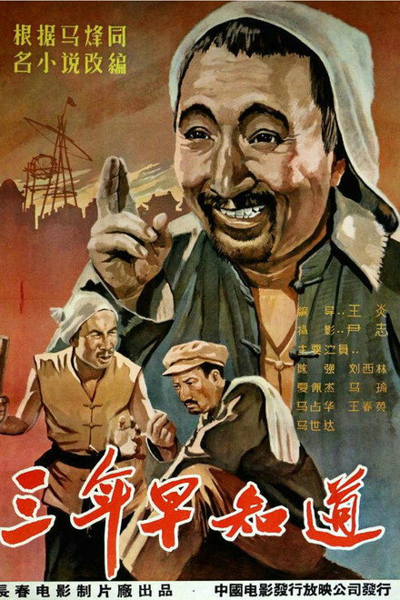 三年早知道