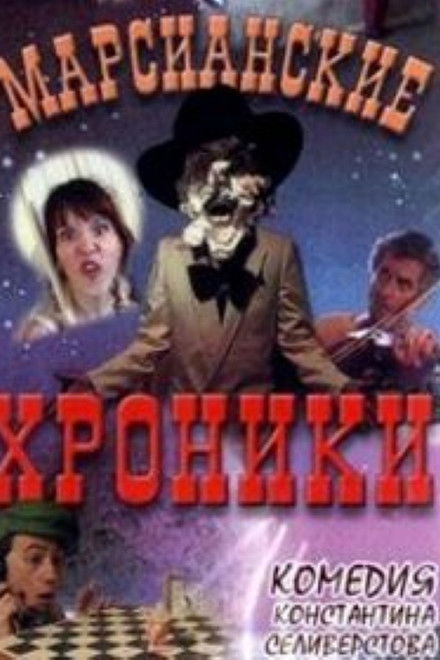 The Martian Chronicles