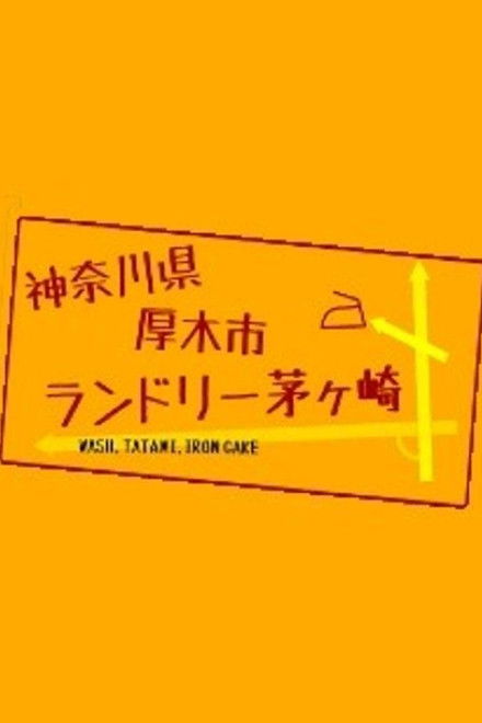 神奈川県厚木市 ランドリー茅ヶ崎