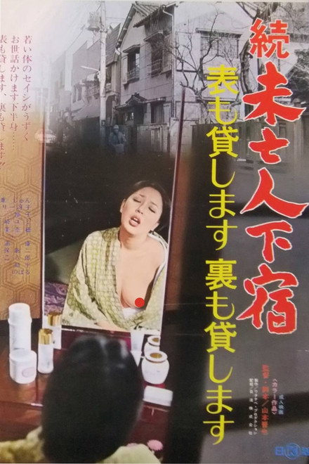 Zoku mibōjin geshuku: omote mo kashimasu ura mo kashimasu