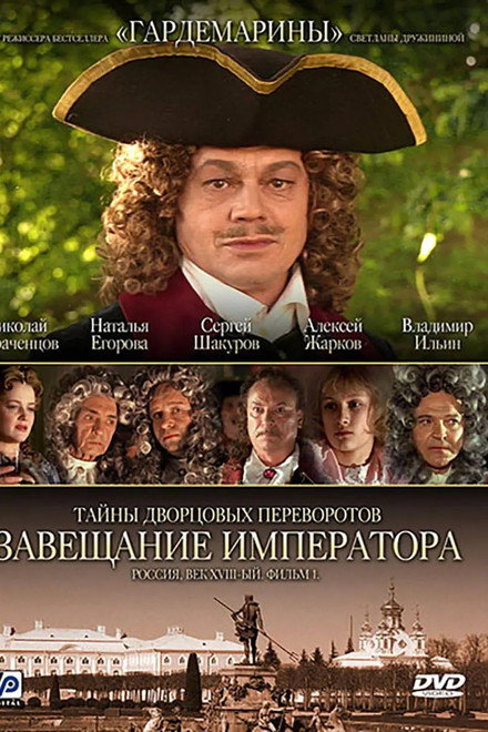 Тайны дворцовых переворотов