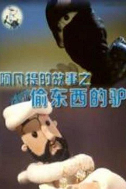 阿凡提的故事之偷东西的驴