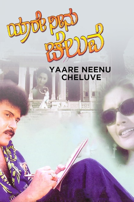 Yaare Neenu Cheluve