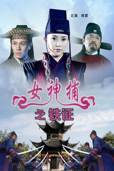 女神捕之铁证