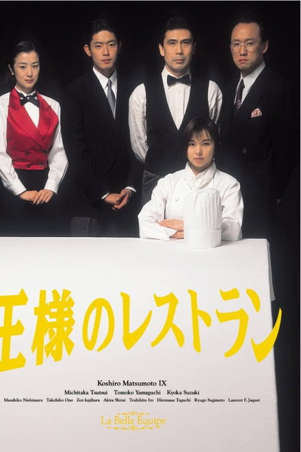 王様のレストラン