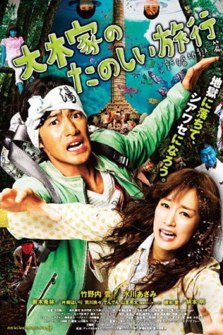 A Honeymoon in Hell: Mr. & Mrs. Oki's Fabulous Trip