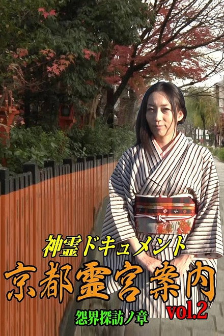 Shinrei Dokyumento - Kyōto Reikyū Annai Vol.2: Onkai Tanbō no Shō