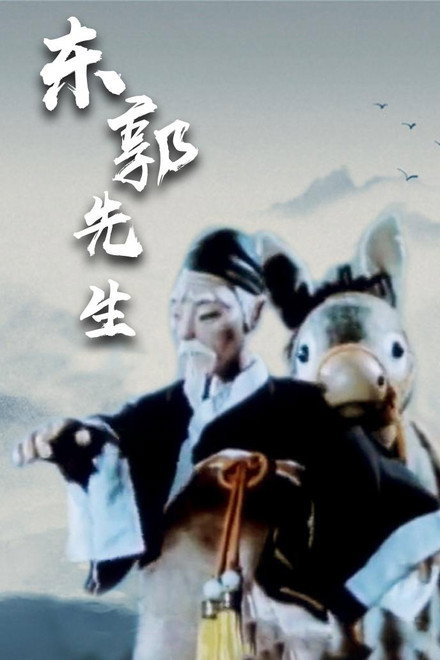 Mr Dong Guo and The Wolf of Zhongshan