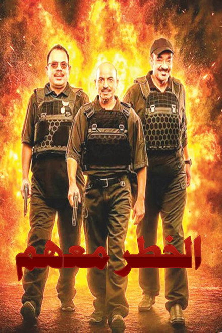 الخطر معهم