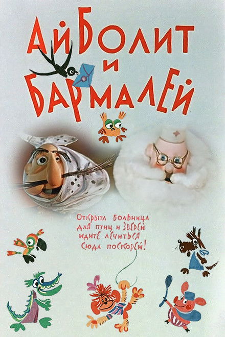 Aibolit and Barmaley