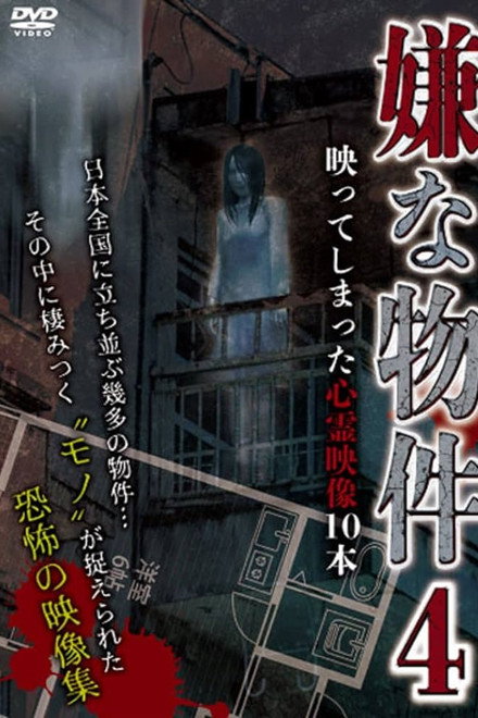 Iya na Bukken: Utsutte Shimatta Shinrei Eizō 10 Hon 4