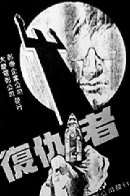 复仇者