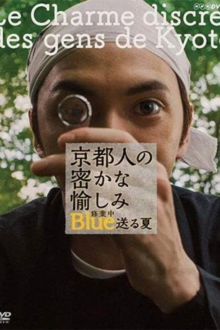 京都人の密かな愉しみ ブルー修業中 送る夏