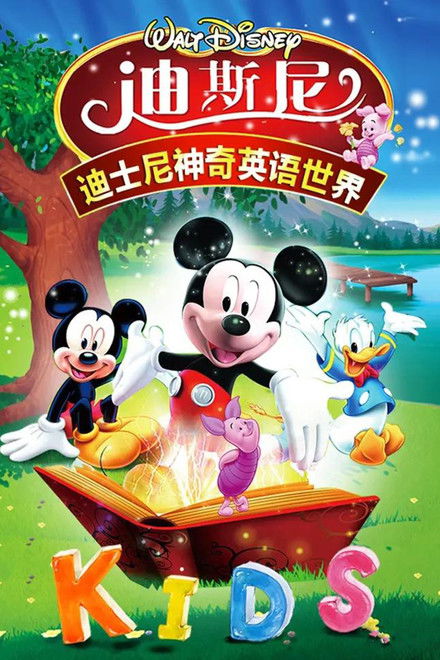 迪士尼英语启蒙