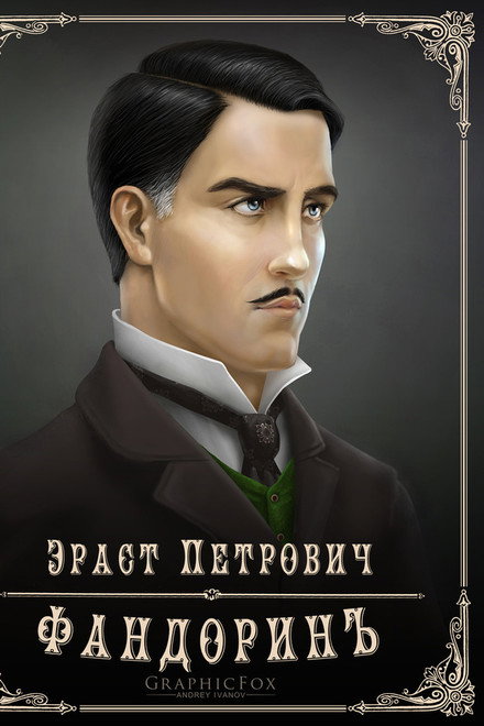 The Adventures of Erast Fandorin