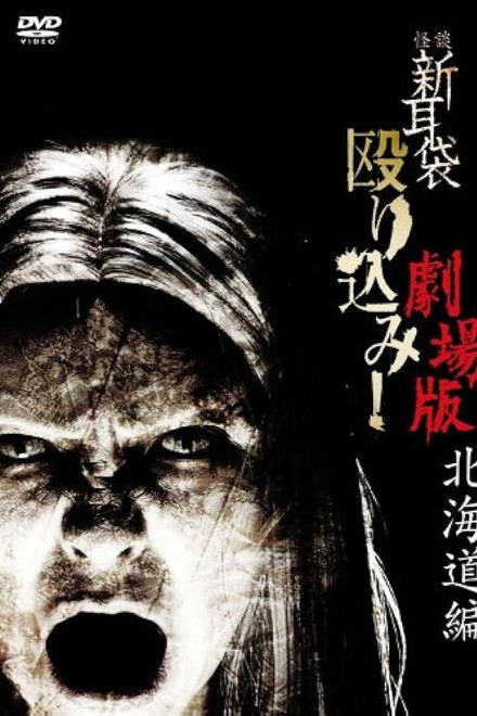 Kaidan Shin Mimibukuro Nagurikomi! Gekijō-ban Hokkaidō-hen