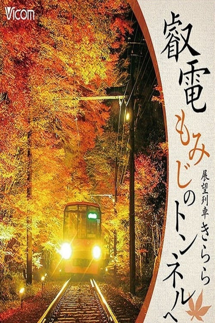 Eizan Electric Railway To the Maple Tunnel