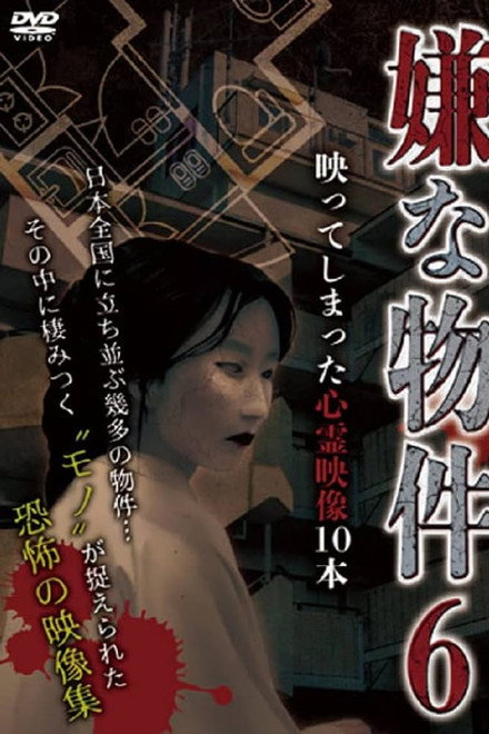 Iya na Bukken: Utsutte Shimatta Shinrei Eizō 10 Hon 6