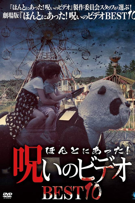 Honto ni Atta! Noroi No Video: BEST10