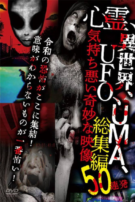 Shinrei, Isekai, UFO, UMA, Kimochi Warui Kimyōna Eizō Sōshūhen 50 Renpatsu