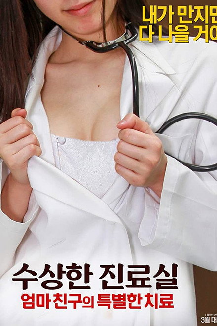 Suspicious Practice Room: Special Treatment of Mother's Friend