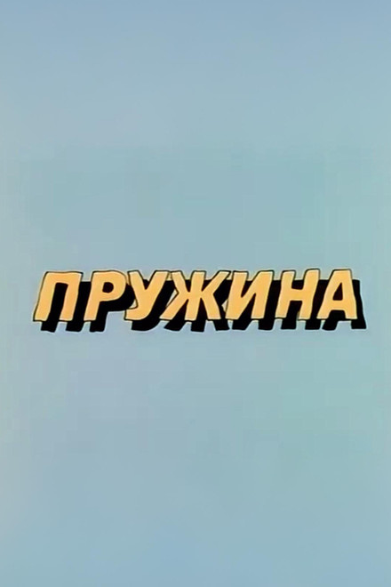 Ну, погоди! Пружина