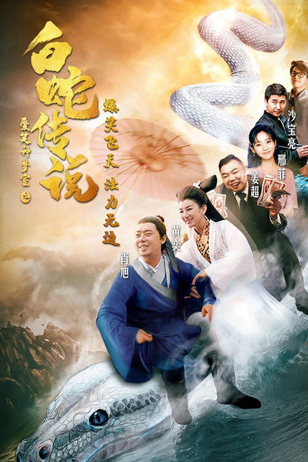 The Legend of the White Snake