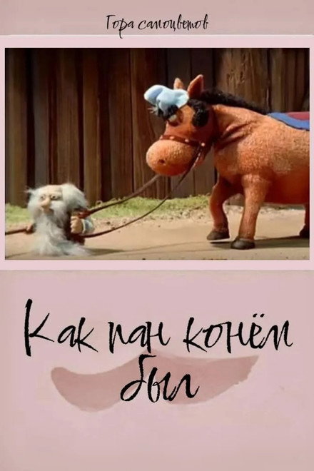 How Pan Was a Horse...