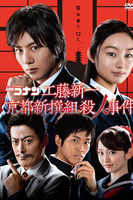 Detective Conan: Shinichi Kudo and the Kyoto Shinsengumi Murder Case