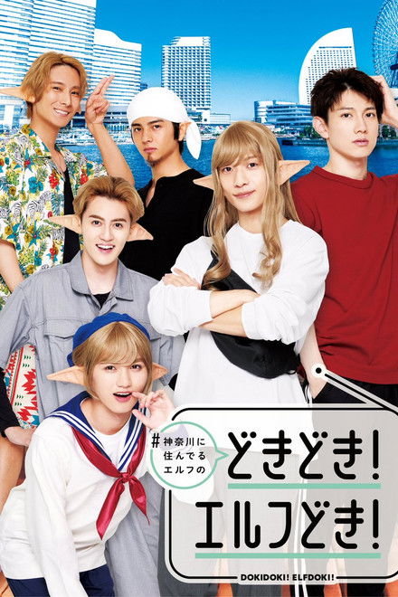 #Kanagawa ni Sunderu Elf: Dokidoki! Elfdoki!