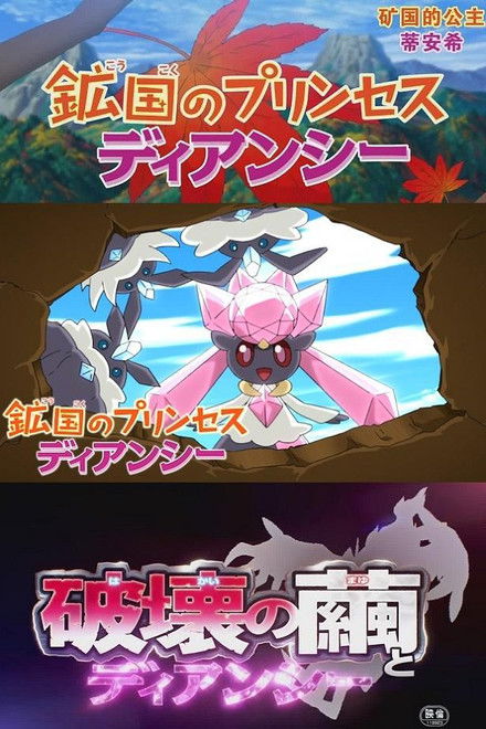 Pokémon: Diancie — Princess of the Diamond Domain